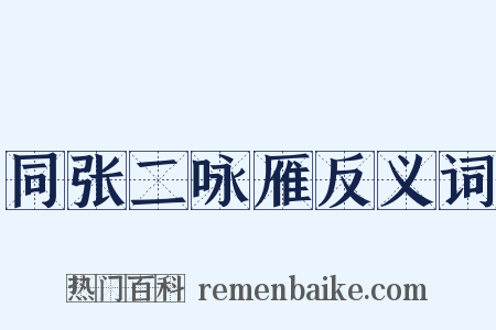 同张二咏雁反义词是什么意思的图片